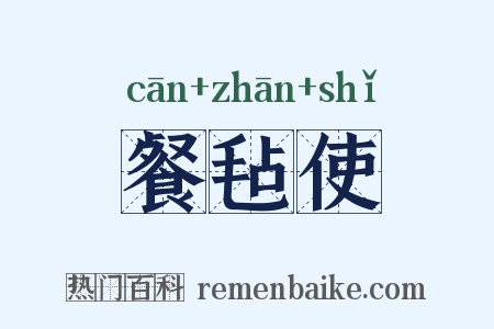 餐毡使是什么意思的图片